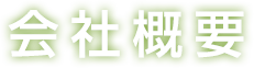 会社概要