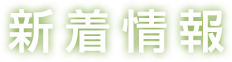 新着情報