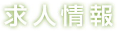 求人情報