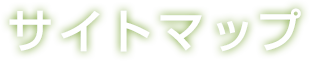 サイトマップ