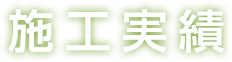   施工実績